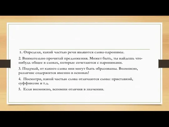 1. Определи, какой частью речи являются слова-паронимы. 2. Внимательно прочитай предложения.