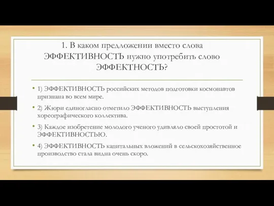 1. В каком предложении вместо слова ЭФФЕКТИВНОСТЬ нужно употребить слово ЭФФЕКТНОСТЬ?