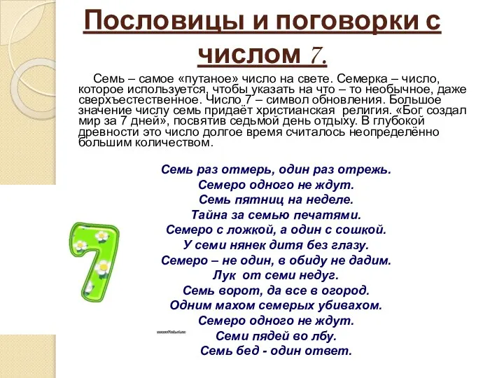 Пословицы и поговорки с числом 7. Семь – самое «путаное» число