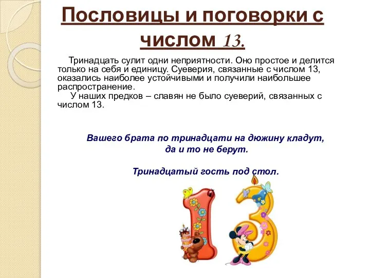 Пословицы и поговорки с числом 13. Тринадцать сулит одни неприятности. Оно