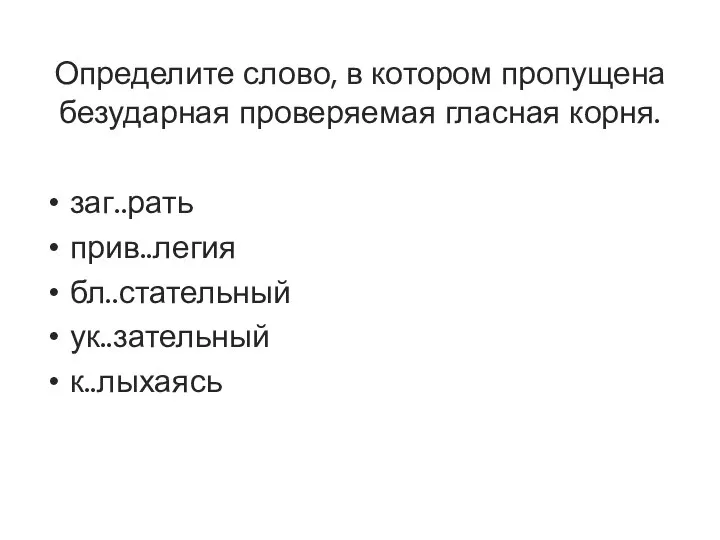 Определите слово, в котором пропущена безударная проверяемая гласная корня. заг..рать прив..легия бл..стательный ук..зательный к..лыхаясь