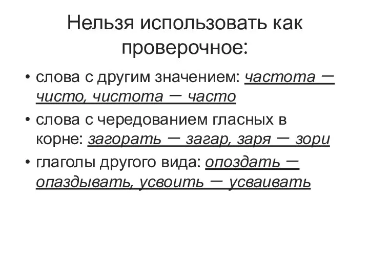 Нельзя использовать как проверочное: слова с другим значением: частота — чисто,