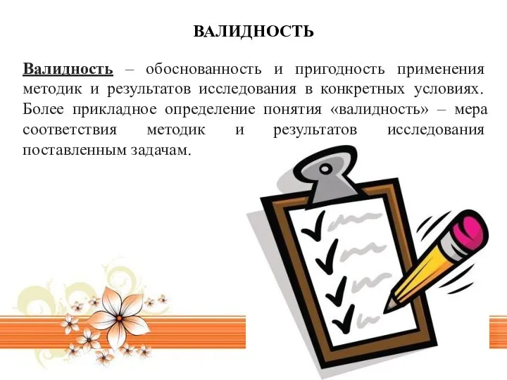 Валидность – обоснованность и пригодность применения методик и результатов исследования в