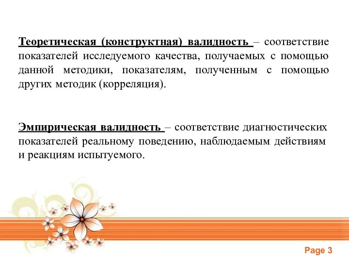 Теоретическая (конструктная) валидность – соответствие показателей исследуемого качества, получаемых с помощью