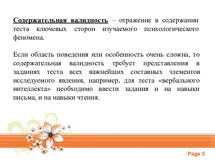 Содержательная валидность – отражение в содержании теста ключевых сторон изучаемого психологического