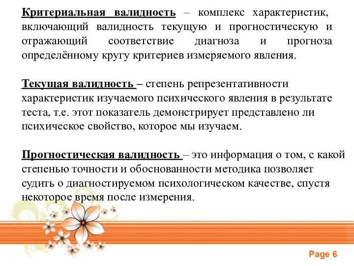 Критериальная валидность – комплекс характеристик, включающий валидность текущую и прогностическую и