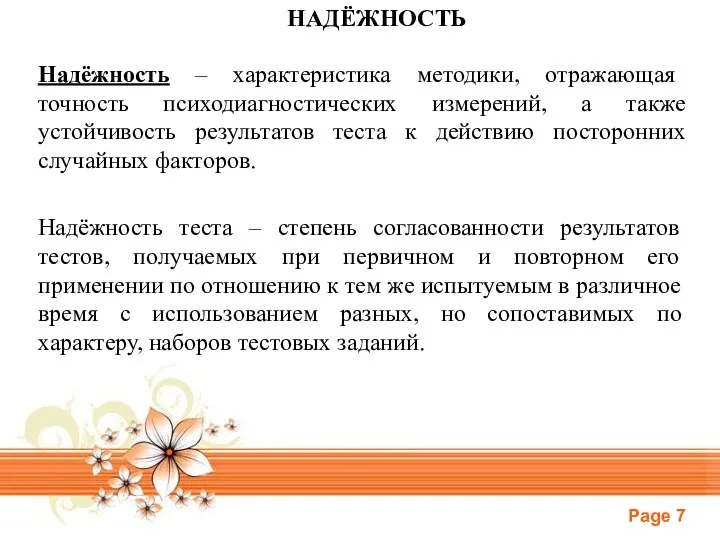 НАДЁЖНОСТЬ Надёжность – характеристика методики, отражающая точность психодиагностических измерений, а также