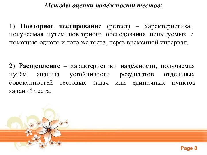 Методы оценки надёжности тестов: 1) Повторное тестирование (ретест) – характеристика, получаемая