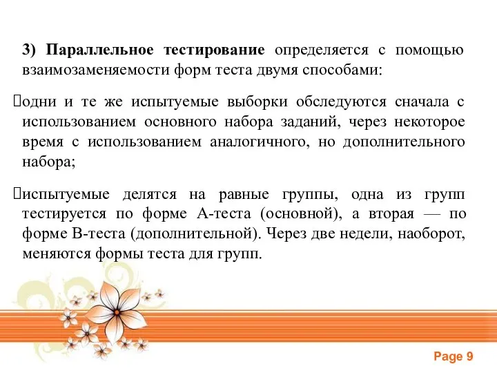 3) Параллельное тестирование определяется с помощью взаимозаменяемости форм теста двумя способами: