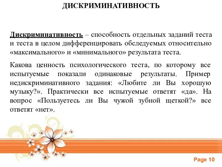 Дискриминативность – способность отдельных заданий теста и теста в целом дифференцировать