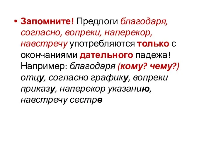 Запомните! Предлоги благодаря, согласно, вопреки, наперекор, навстречу употребляются только с окончаниями