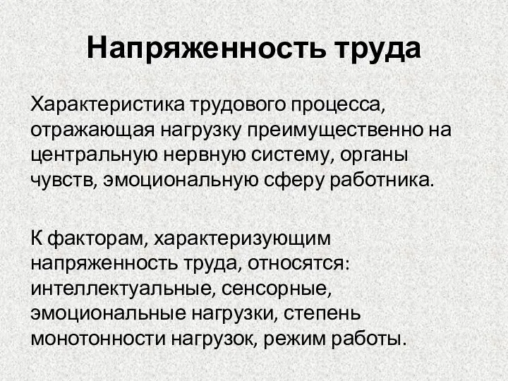 Напряженность труда Характеристика трудового процесса, отражающая нагрузку преимущественно на центральную нервную