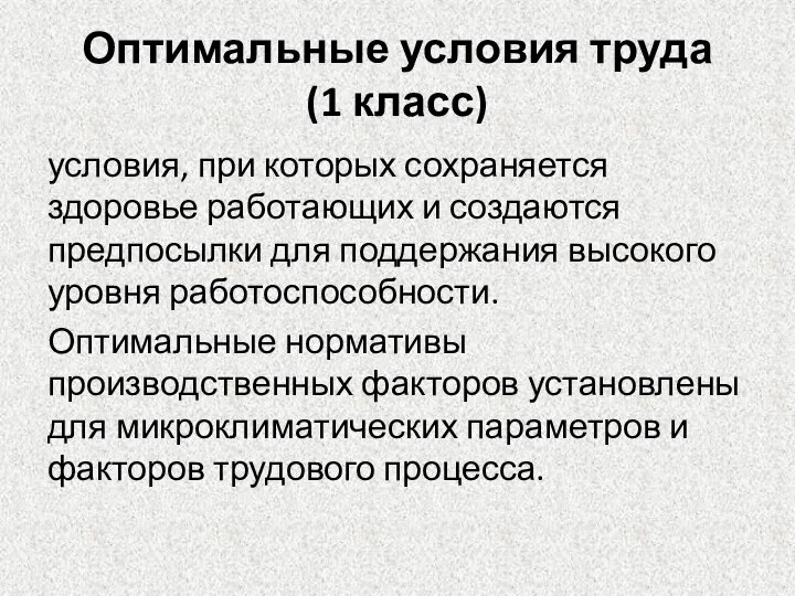 Оптимальные условия труда (1 класс) условия, при которых сохраняется здоровье работающих