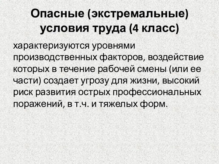 Опасные (экстремальные) условия труда (4 класс) характеризуются уровнями производственных факторов, воздействие