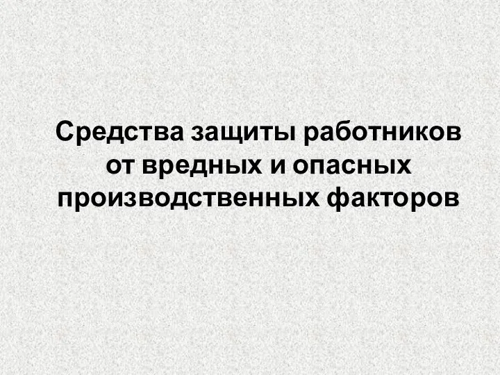 Средства защиты работников от вредных и опасных производственных факторов