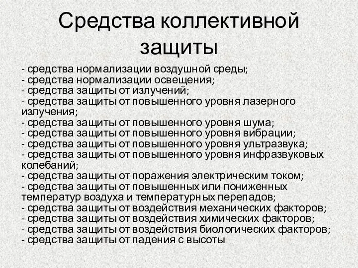 Средства коллективной защиты - средства нормализации воздушной среды; - средства нормализации