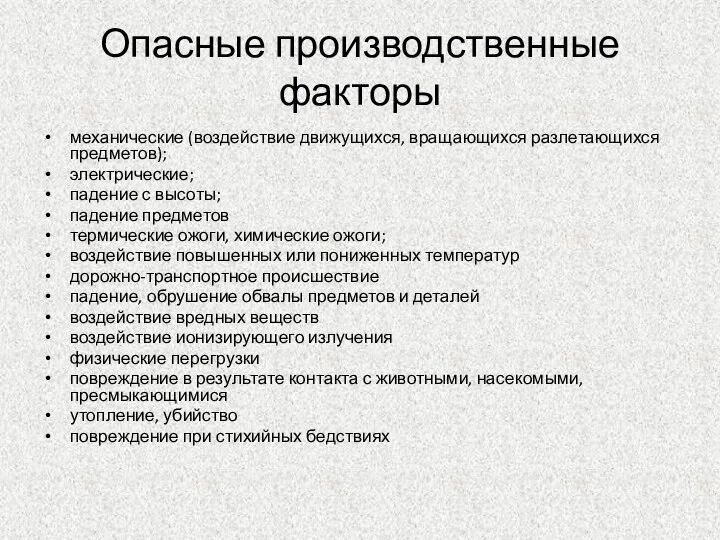 Опасные производственные факторы механические (воздействие движущихся, вращающихся разлетающихся предметов); электрические; падение