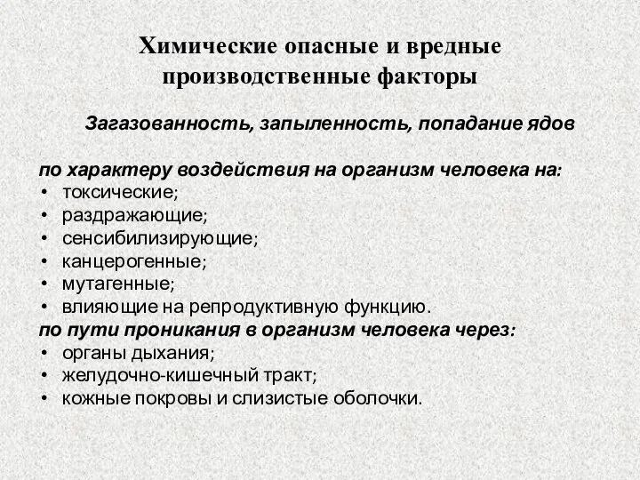 Химические опасные и вредные производственные факторы Загазованность, запыленность, попадание ядов по