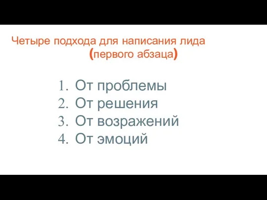 Четыре подхода для написания лида (первого абзаца) От проблемы От решения От возражений От эмоций