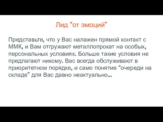 Лид “от эмоций” Представьте, что у Вас налажен прямой контакт с