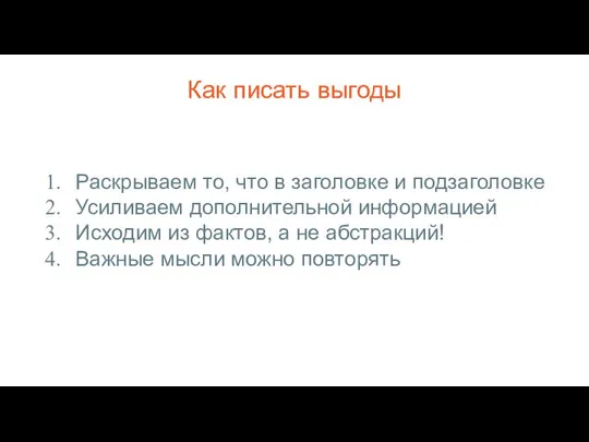 Как писать выгоды Раскрываем то, что в заголовке и подзаголовке Усиливаем