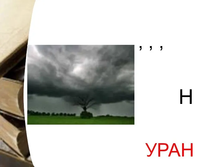 , , , Н УРАН