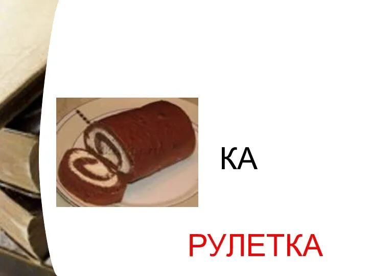 КА РУЛЕТКА