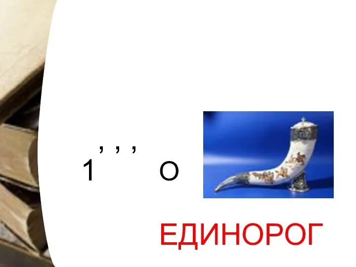 1 , , , О ЕДИНОРОГ