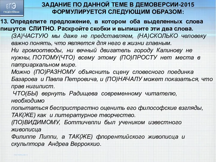 13. Определите предложение, в котором оба выделенных слова пишутся СЛИТНО. Раскройте