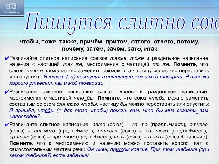 Пишутся слитно союзы чтобы, тоже, также, причём, притом, оттого, отчего, потому,