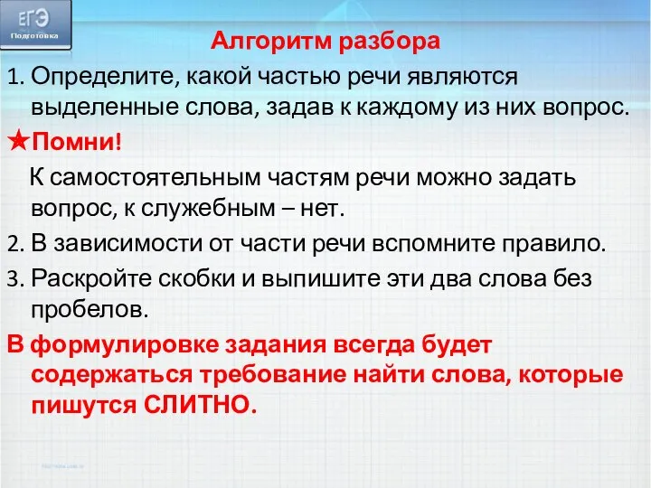 Алгоритм разбора 1. Определите, какой частью речи являются выделенные слова, задав