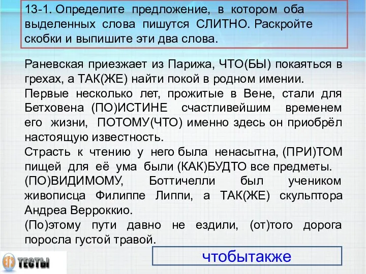 Раневская приезжает из Парижа, ЧТО(БЫ) покаяться в грехах, а ТАК(ЖЕ) найти