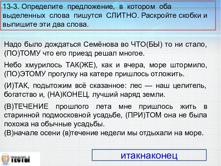 Надо было дождаться Семёнова во ЧТО(БЫ) то ни стало, (ПО)ТОМУ что