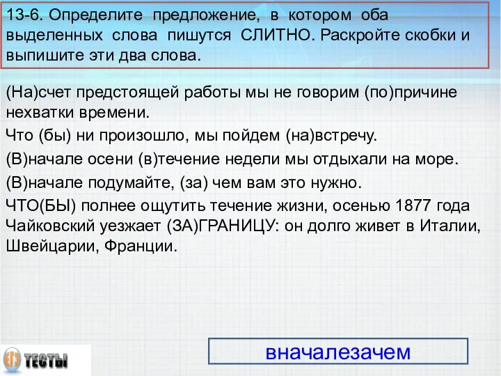 13-6. Определите предложение, в котором оба выделенных слова пишутся СЛИТНО. Раскройте