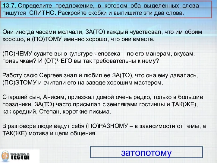 13-7. Определите предложение, в котором оба выделенных слова пишутся СЛИТНО. Раскройте