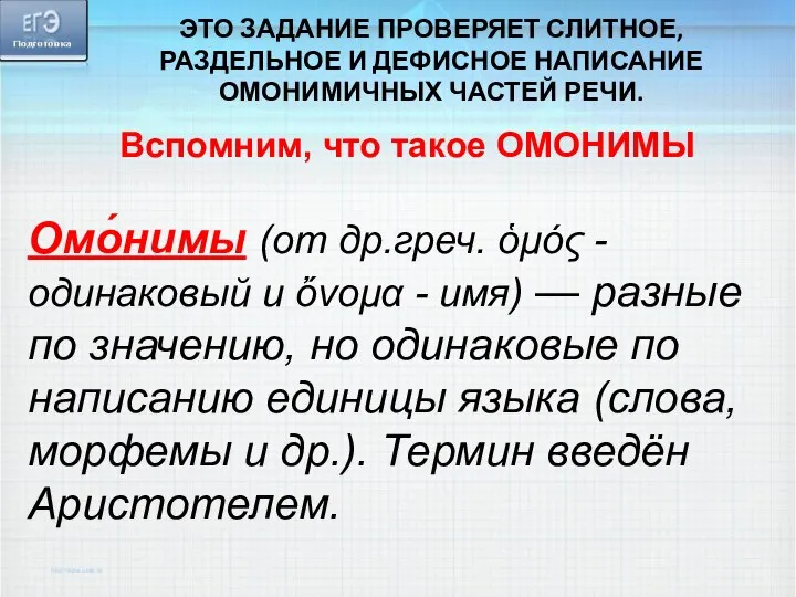 Вспомним, что такое ОМОНИМЫ Омо́нимы (от др.греч. ὁμός - одинаковый и