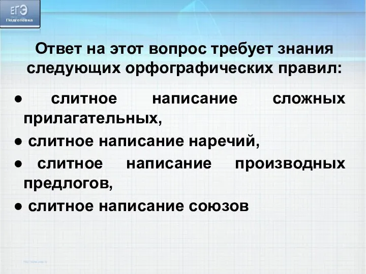 Ответ на этот вопрос требует знания следующих орфографических правил: слитное написание