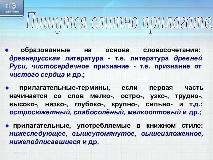 Пишутся слитно прилагательные образованные на основе словосочетания: древнерусская литература - т.е.