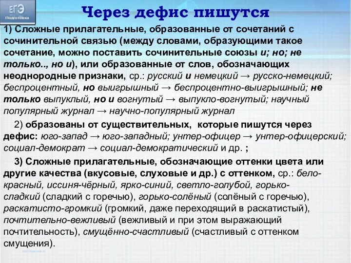 Через дефис пишутся 1) Сложные прилагательные, образованные от сочетаний с сочинительной