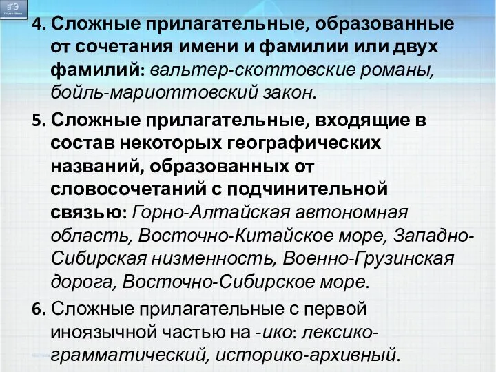 4. Сложные прилагательные, образованные от сочетания имени и фамилии или двух