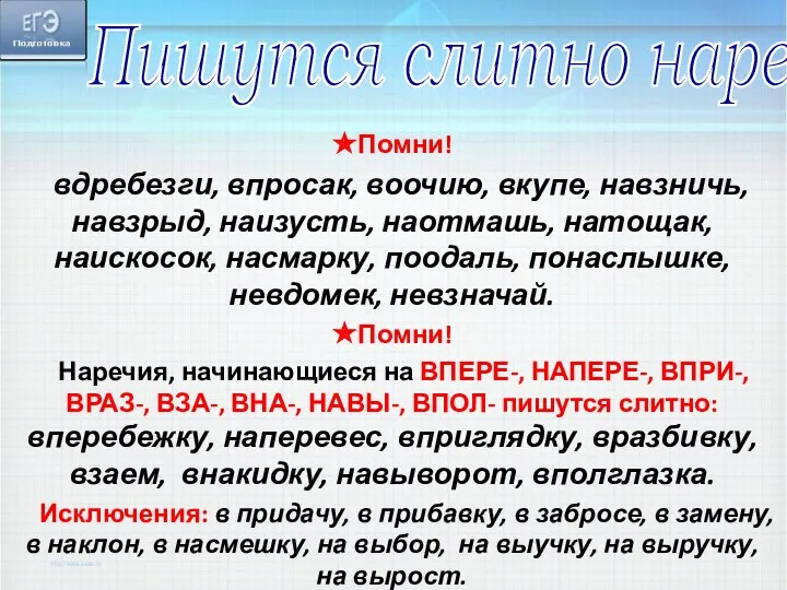 Пишутся слитно наречия ✯Помни! вдребезги, впросак, воочию, вкупе, навзничь, навзрыд, наизусть,