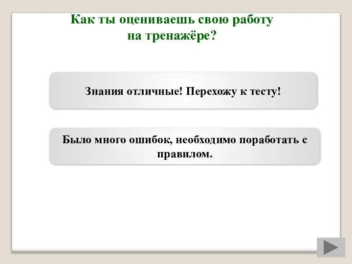 Как ты оцениваешь свою работу на тренажёре? Знания отличные! Перехожу к