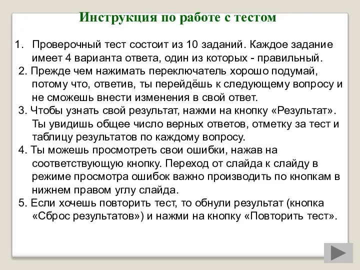 Инструкция по работе с тестом Проверочный тест состоит из 10 заданий.