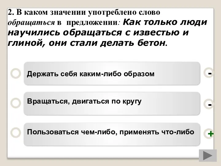 2. В каком значении употреблено слово обращаться в предложении: Как только