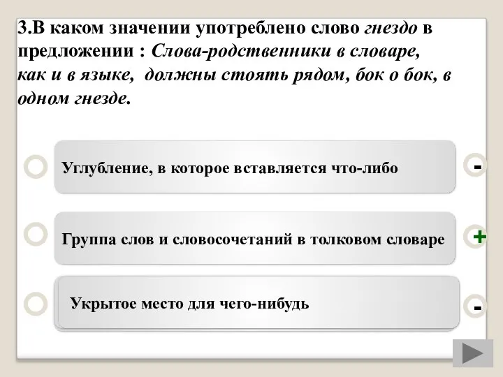 3.В каком значении употреблено слово гнездо в предложении : Слова-родственники в