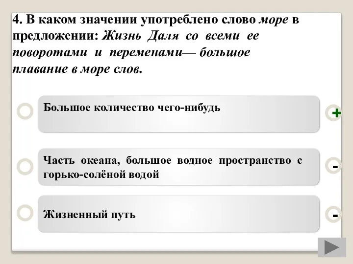 4. В каком значении употреблено слово море в предложении: Жизнь Даля