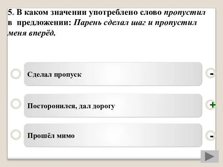 5. В каком значении употреблено слово пропустил в предложении: Парень сделал