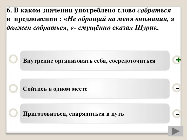 6. В каком значении употреблено слово собраться в предложении : «Не