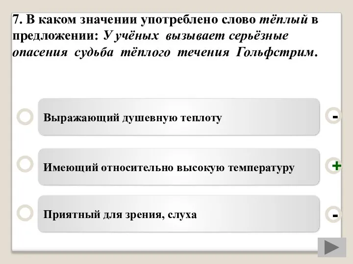 7. В каком значении употреблено слово тёплый в предложении: У учёных