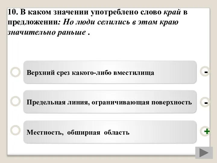 10. В каком значении употреблено слово край в предложении: Но люди